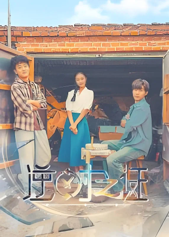 逆时之证海报