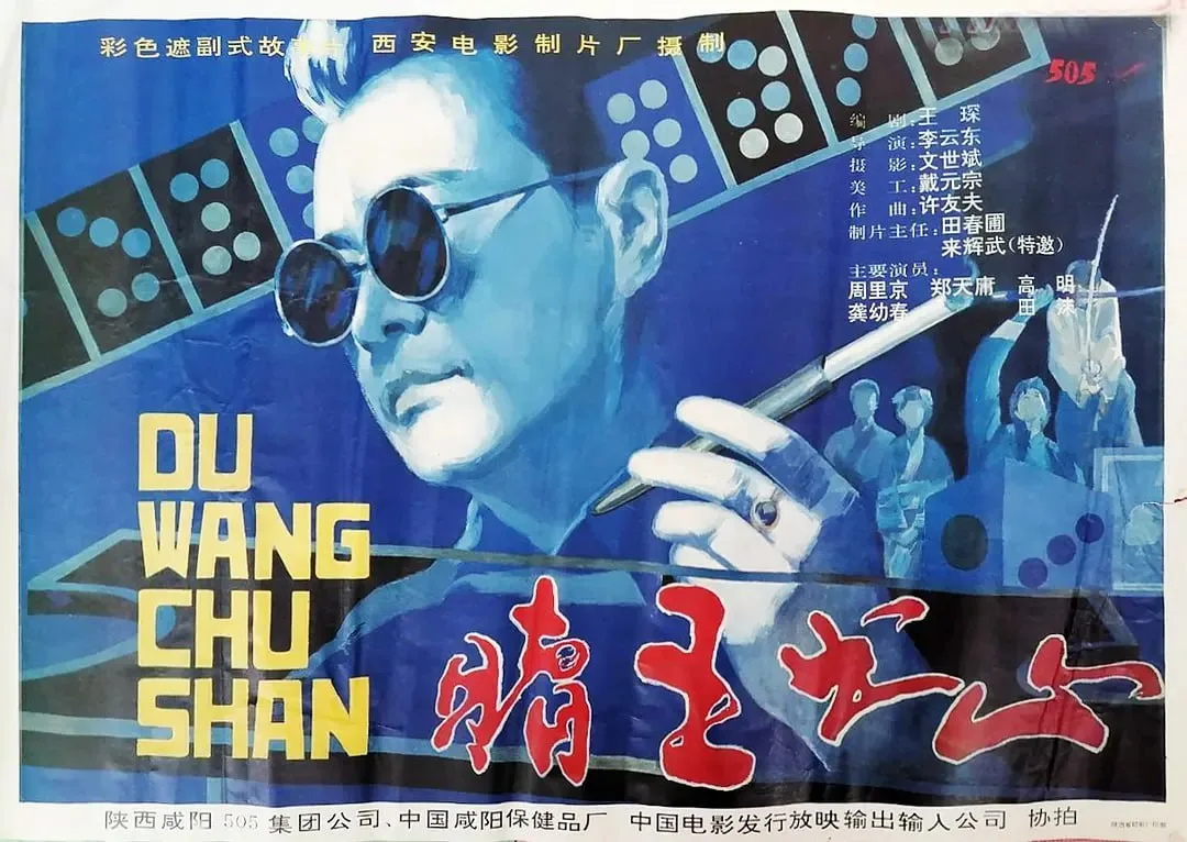 赌王出山海报