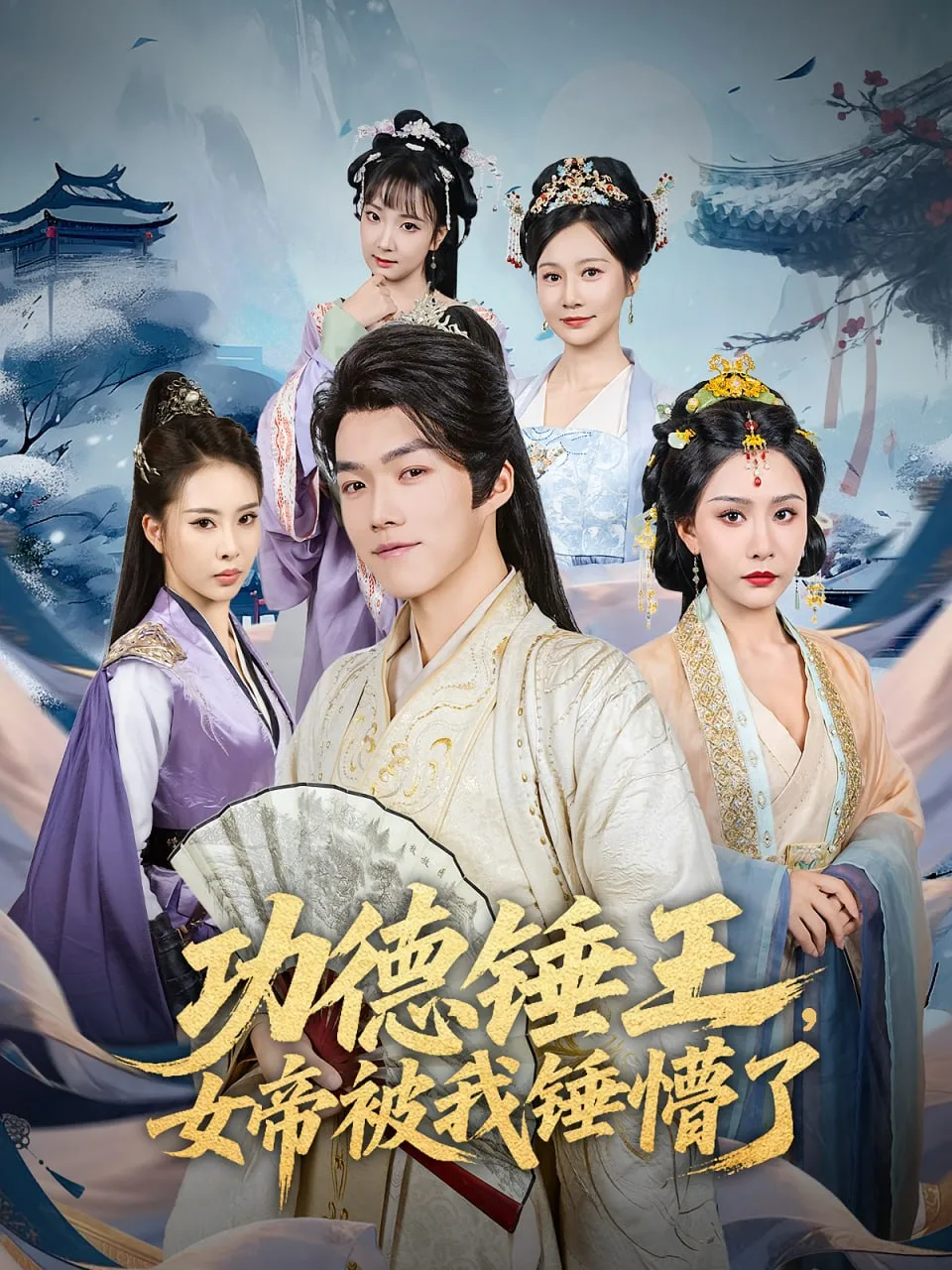 功德锤王，女帝被我锤懵了（功德锤王女帝被我锤懵了）海报