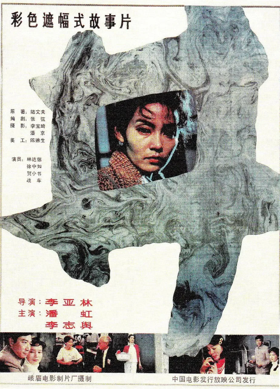 井 1988海报