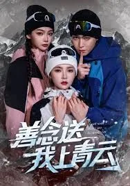 善念送我上青云海报