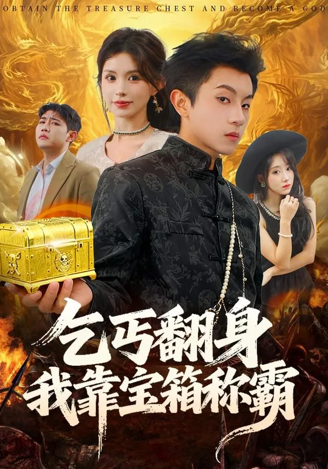 乞丐翻身我靠宝箱称霸海报