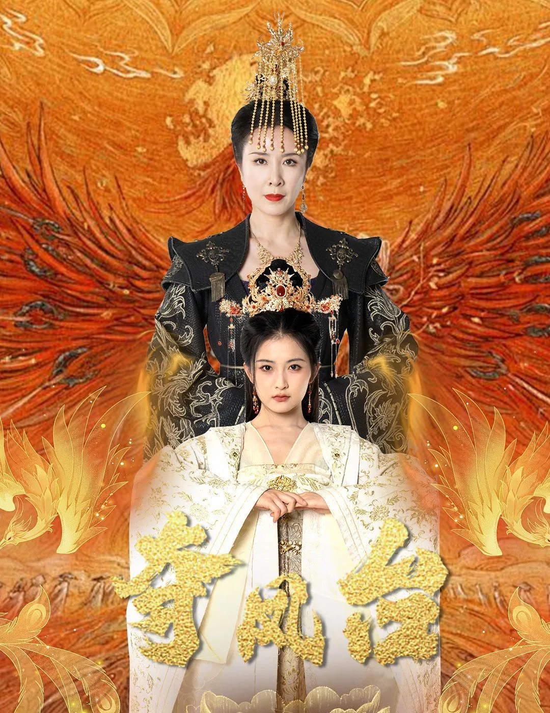 夺凤台（霓凰传）海报
