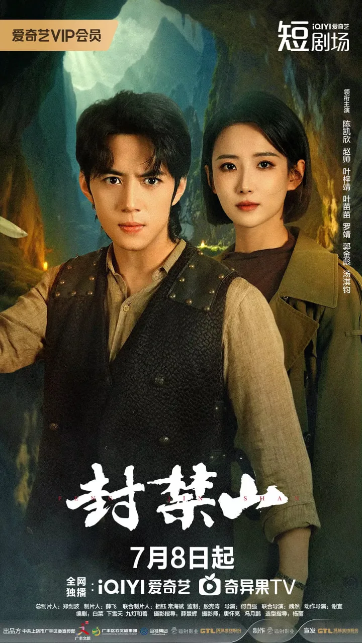 封禁山海报