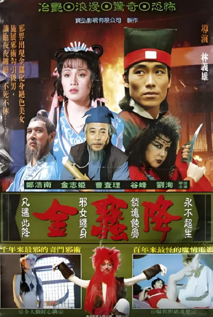 金蚕降海报