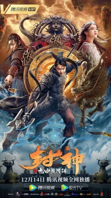 封神之九曲黄河阵海报