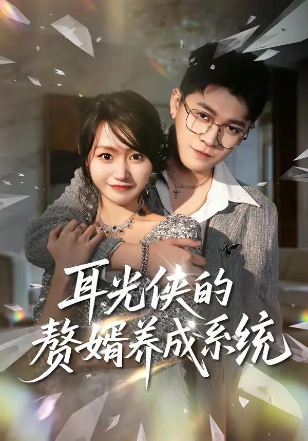 耳光侠的赘婿养成系统海报