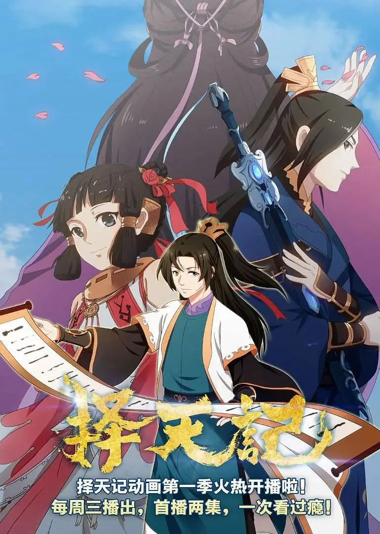 择天记 第二季海报