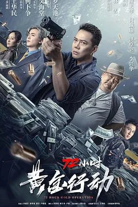 72小时-黄金行动 普通话海报