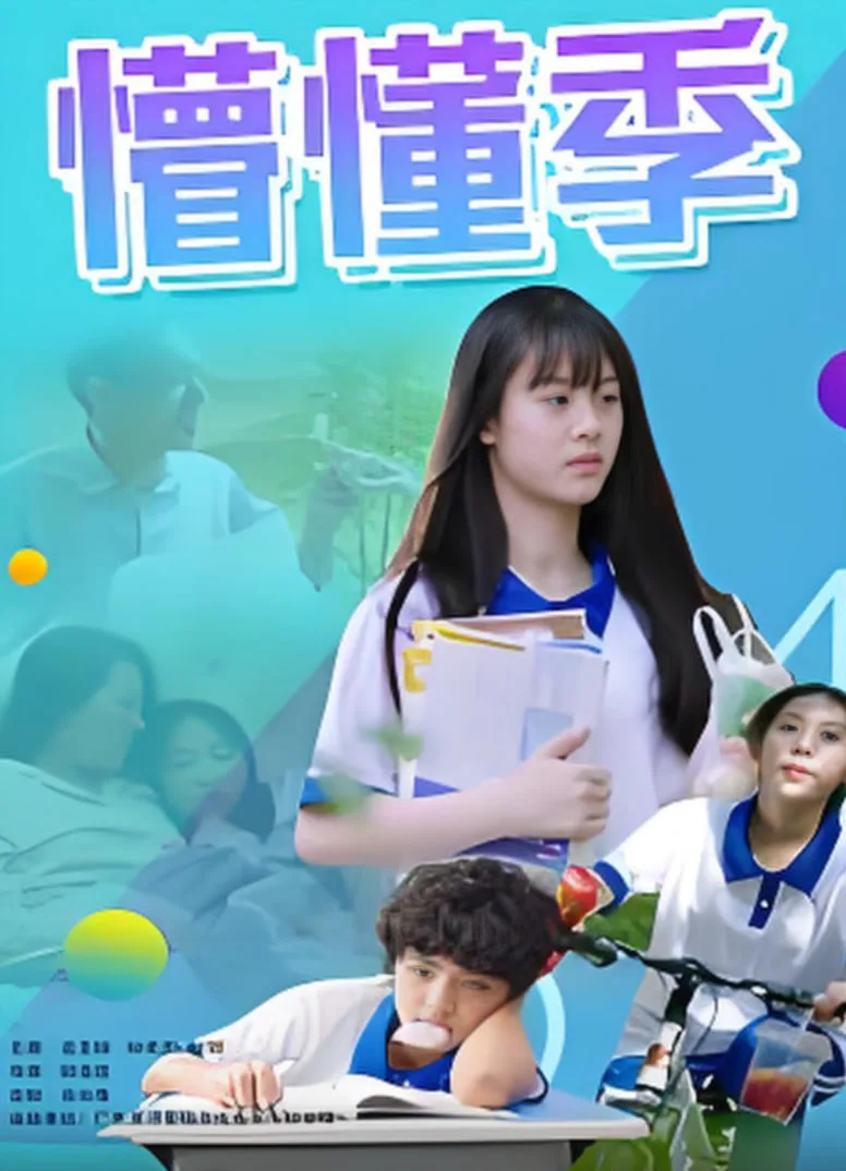懵懂季海报