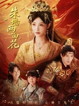 朱墙两面花，她栖明月台海报