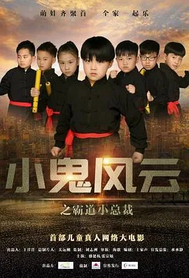 小鬼风云之霸道小总裁海报