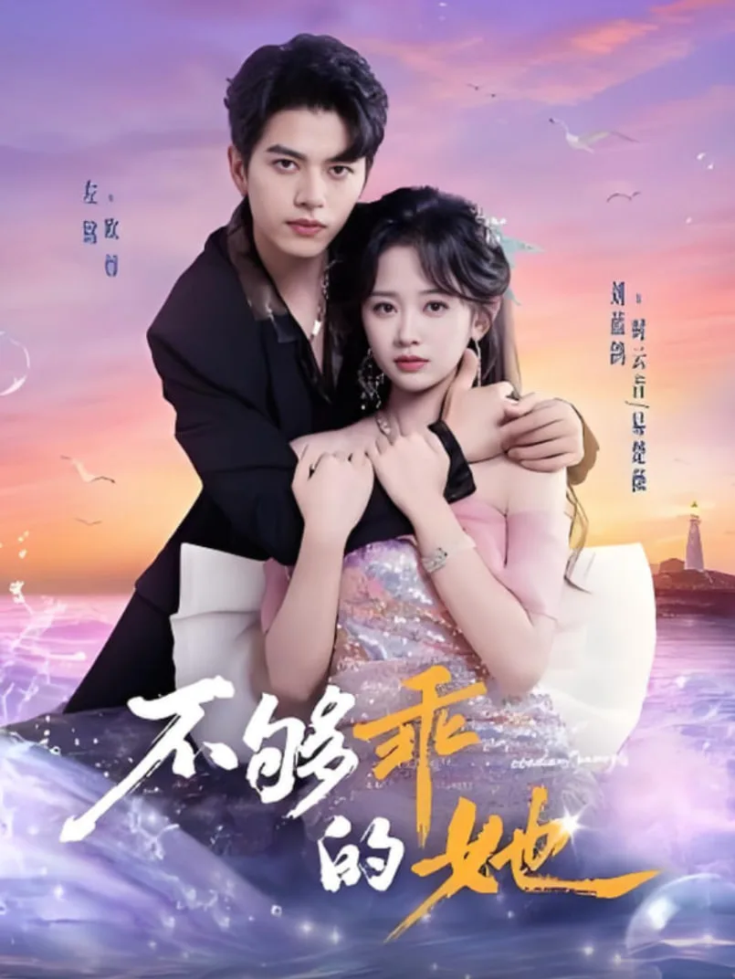 不够乖的她海报