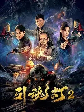 引魂灯2海报
