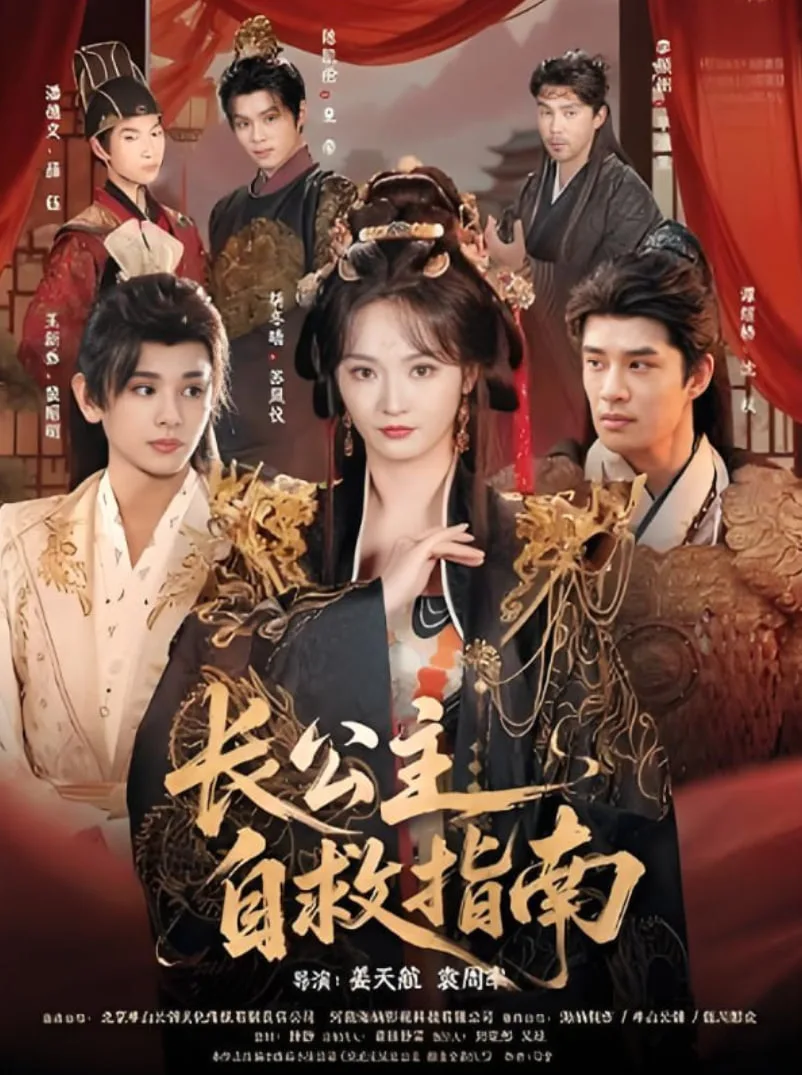 长公主自救指南海报