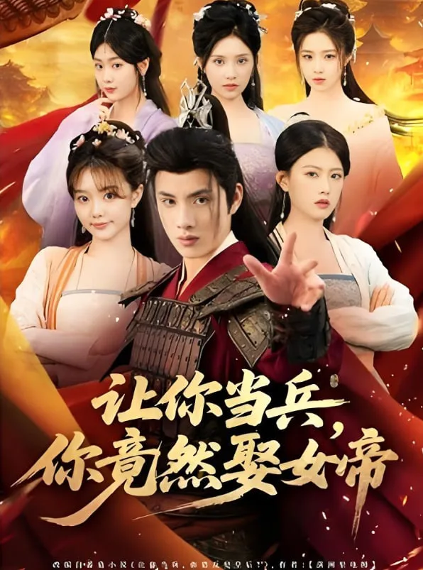 让你当兵你竟然娶女帝海报