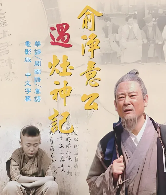 俞净意公遇灶神记海报