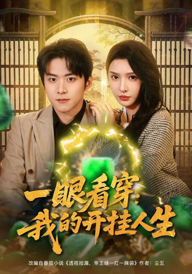 一眼看穿我的开挂人生海报