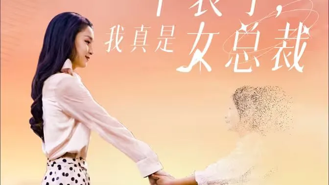 不装了，我真是女总裁海报