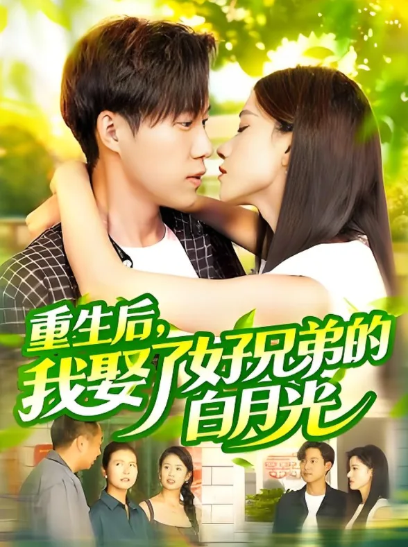 重生后，我娶了好兄弟的白月光海报