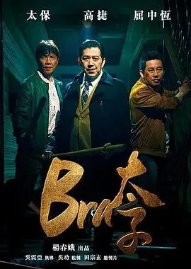 Bra太子海报