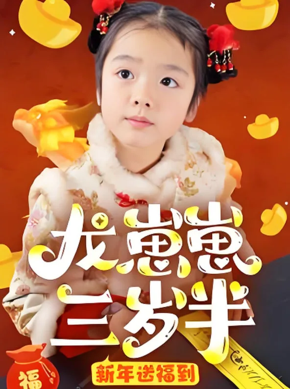 龙崽崽三岁半新年送福到海报