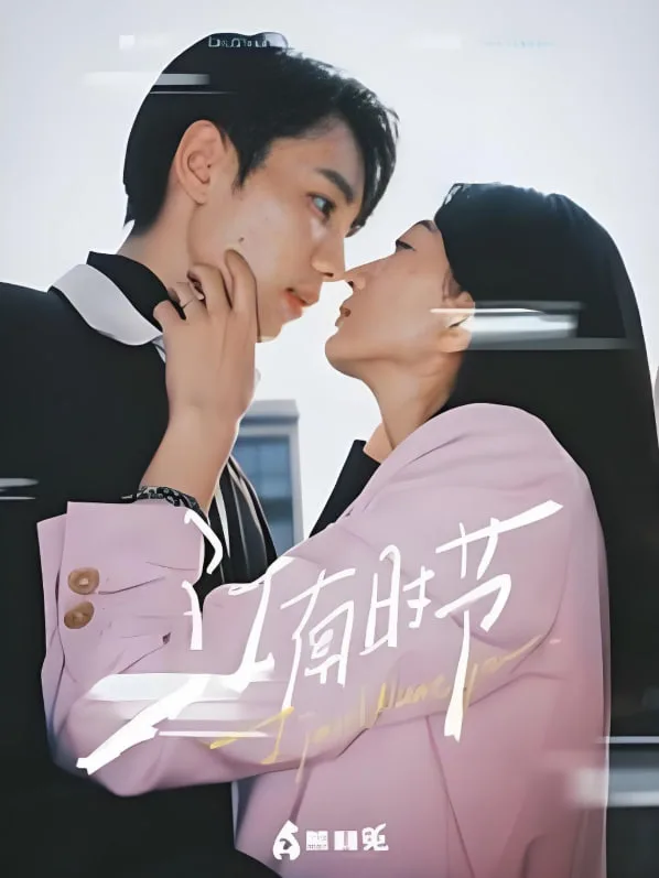 江南时节海报