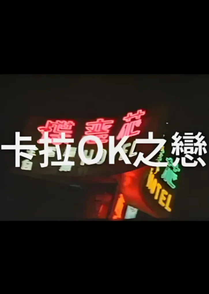卡拉OK之恋海报