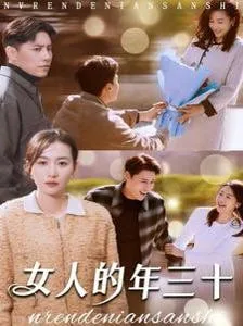 女人的年三十海报