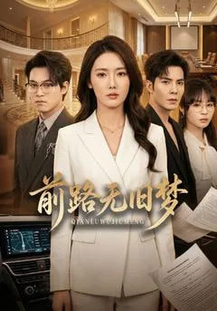 前路无旧梦