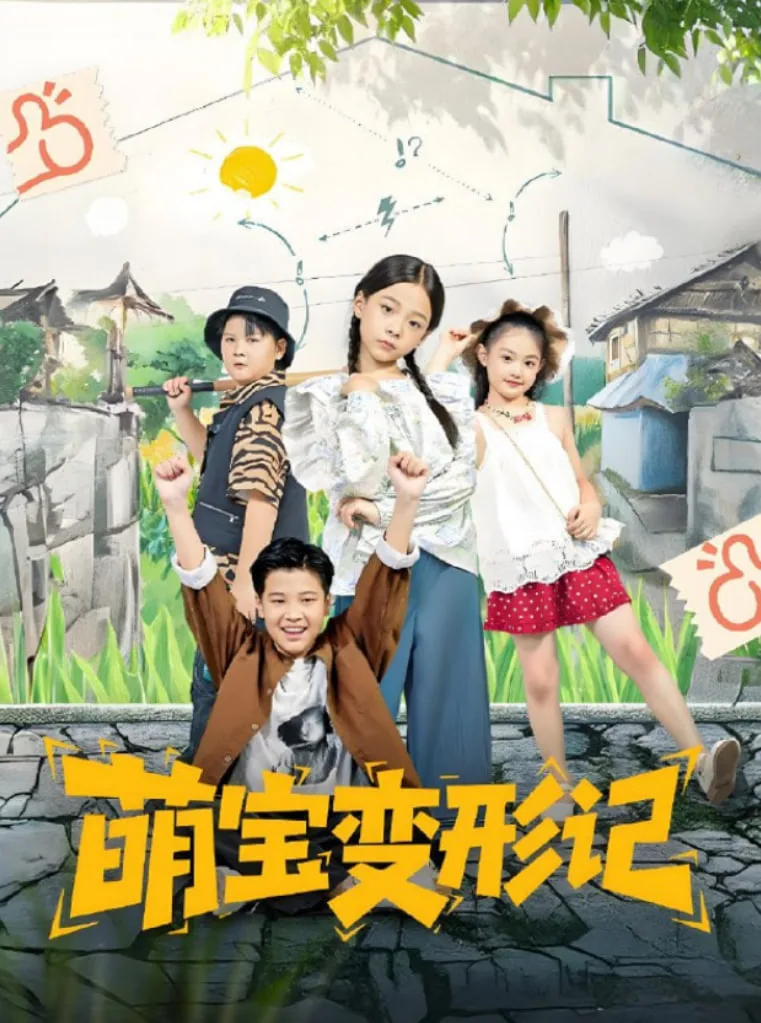 萌宝变形记海报