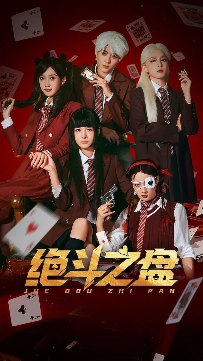 绝斗之盘海报