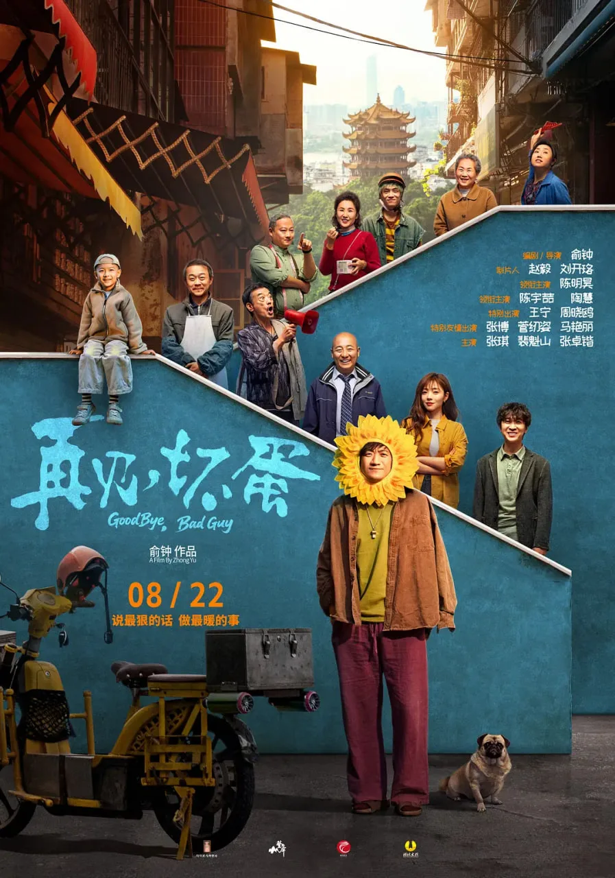 再见，坏蛋海报
