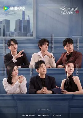 令人心动的offer 第五季海报