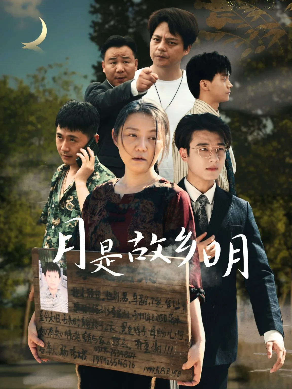 新月是故乡明海报