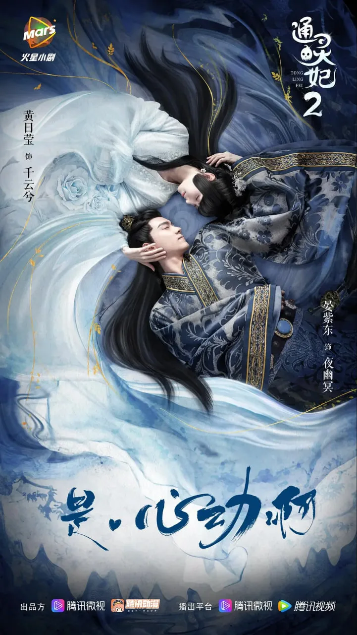 通灵妃 第二季海报