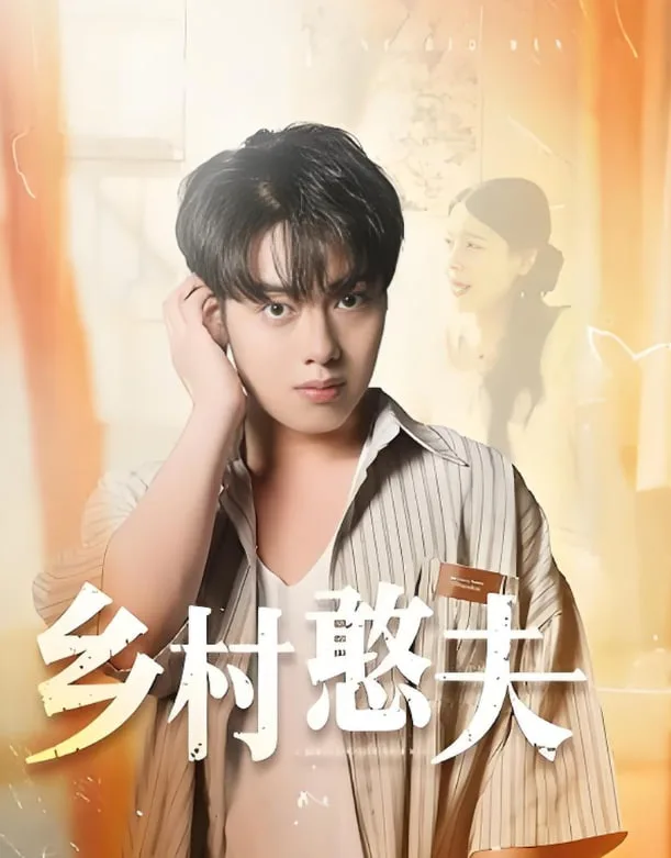 乡村憨夫海报