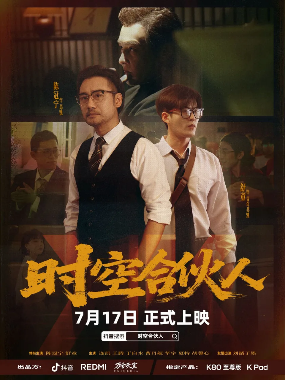 时空合伙人海报