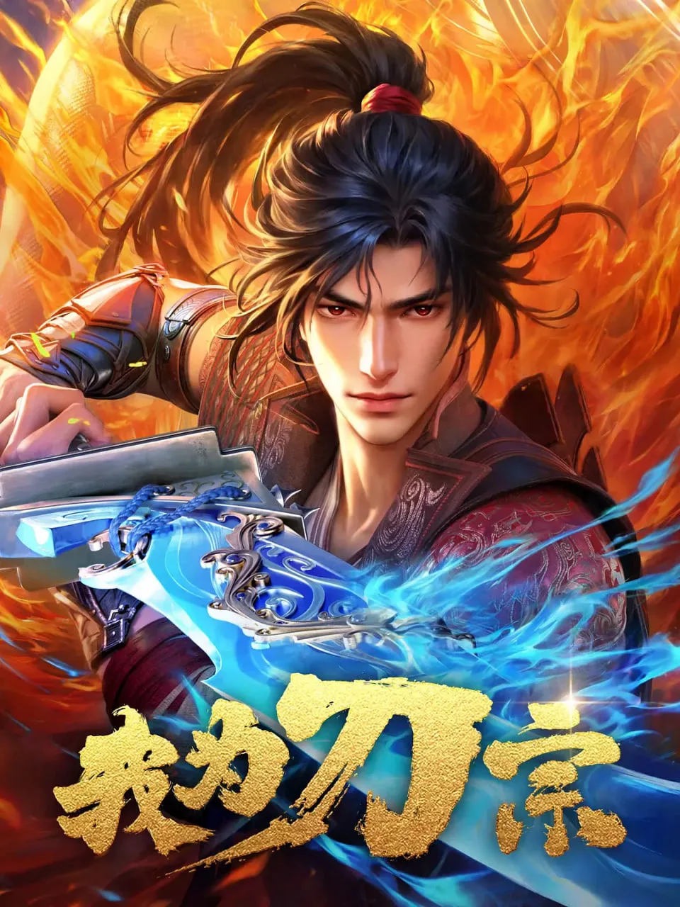 我为刀宗海报