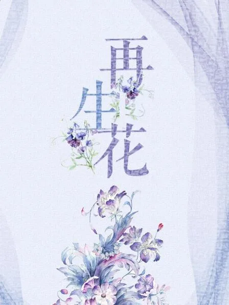 再生花海报