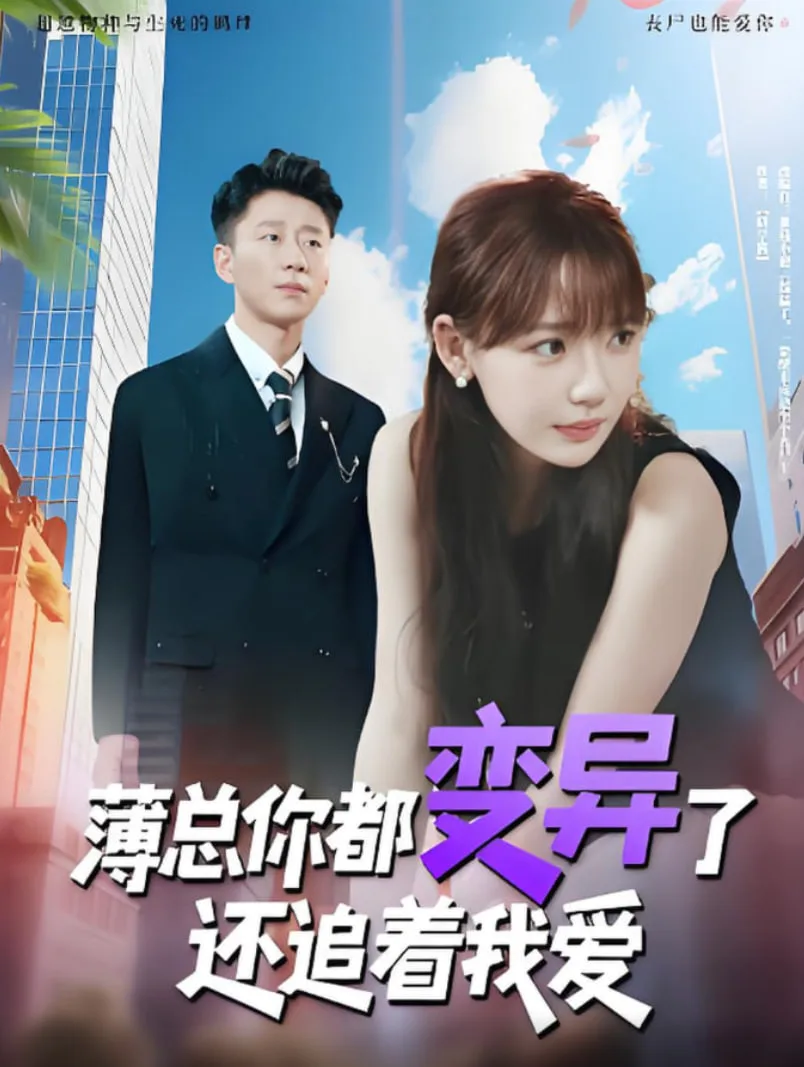 薄总你都变异了还追着我爱海报