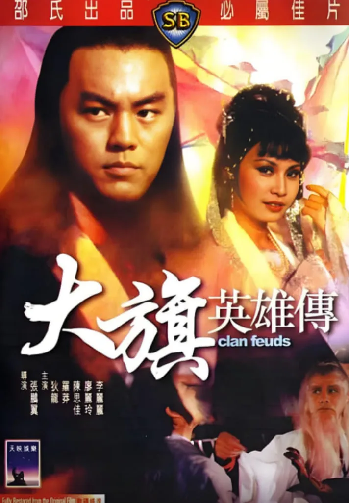 大旗英雄传海报