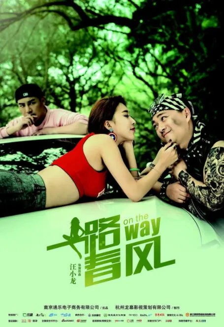一路春风海报