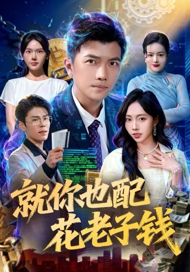 就你也配花老子钱海报