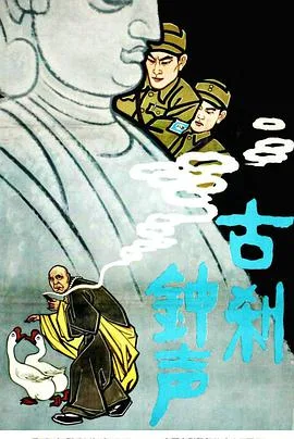 古刹钟声海报