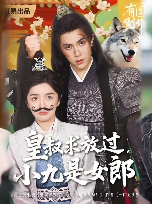 皇叔求放过小九是女郎海报