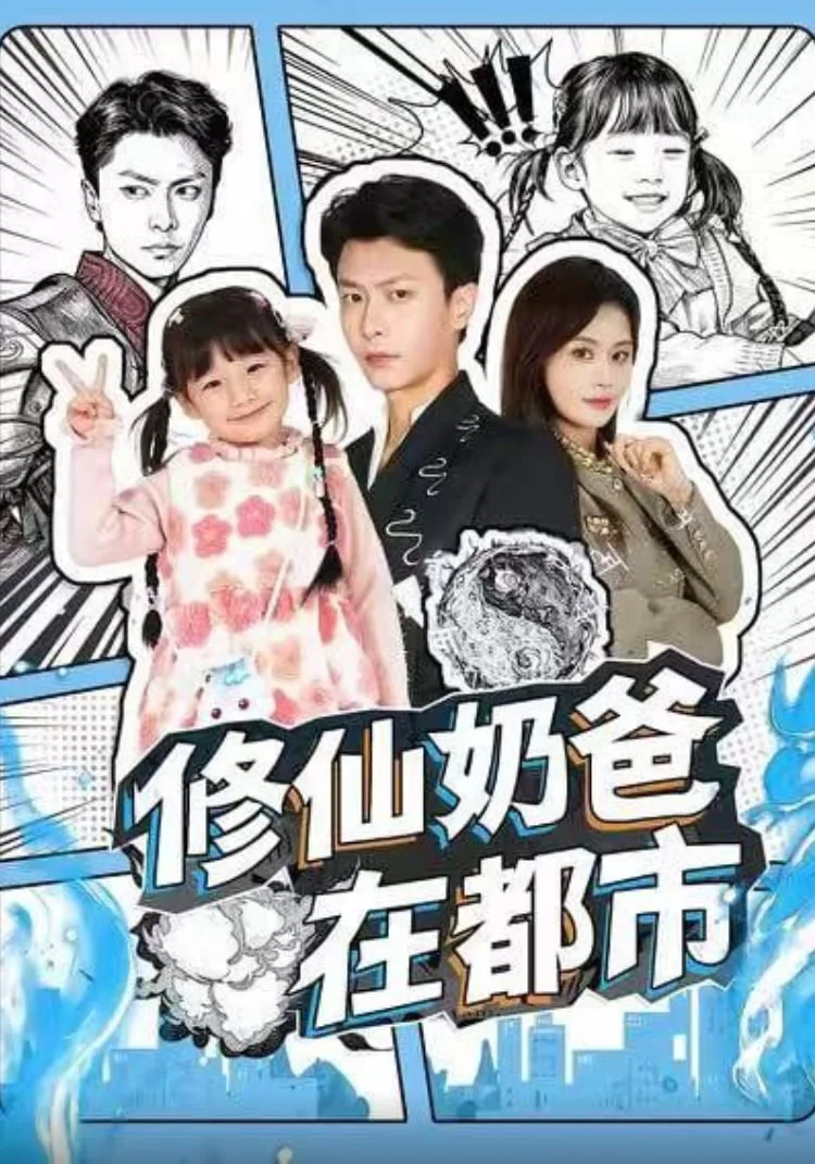 修仙奶爸在都市海报