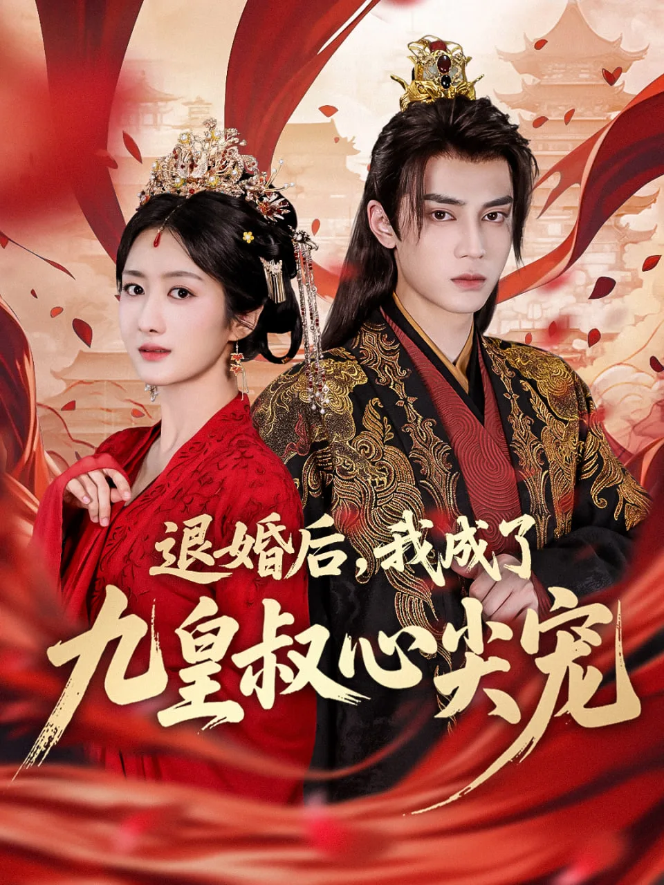退婚后我成了九皇叔心尖宠海报