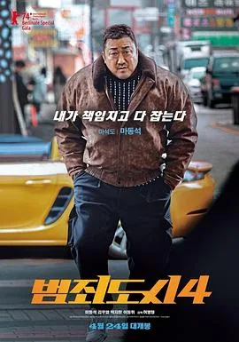 犯罪都市4[预告片]海报