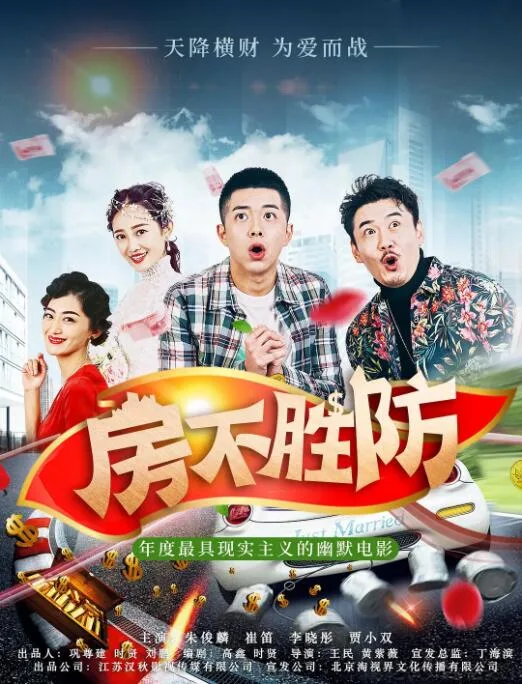 房不胜防2018海报